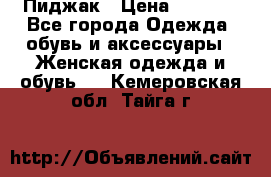 Пиджак › Цена ­ 2 500 - Все города Одежда, обувь и аксессуары » Женская одежда и обувь   . Кемеровская обл.,Тайга г.